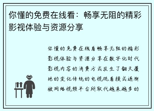 你懂的免费在线看：畅享无阻的精彩影视体验与资源分享