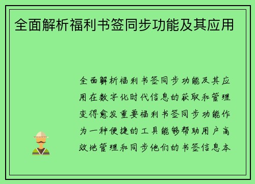 全面解析福利书签同步功能及其应用